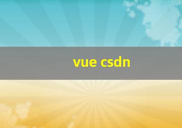 vue csdn